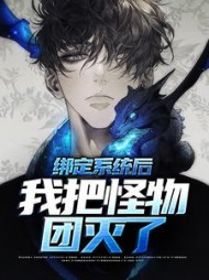 绑定系统后我把怪物团灭了姜尘