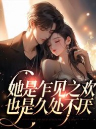 她是乍见之欢也是久处不厌黎衾
