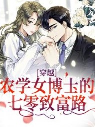 穿越：农学女博士的七零致富路