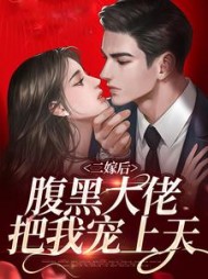 二嫁后，腹黑大佬把我宠上天