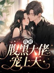 我被腹黑霸总宠上天陆野温晚(我是陈小姐) - 我被腹黑霸总宠上天陆野温晚全文在线阅读 - 我被腹黑霸总宠上天陆野温晚最新章节 - 奏决网