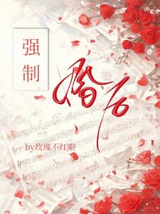 婚后强制陈念今江域