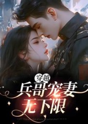 穿越:兵哥宠妻无下限阅读