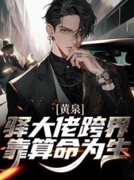 黄泉驿大佬跨界靠算命为生白晞