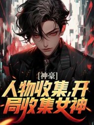 神豪人物收集开局收集女神江南的