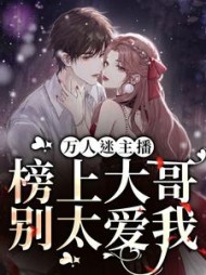 万人迷主播：榜上大哥别太爱我