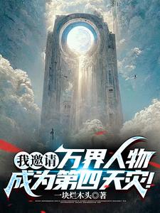 我邀请万界人物成为第四天灾阅读