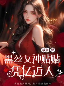 我凭亿近人黑丝女神求贴贴