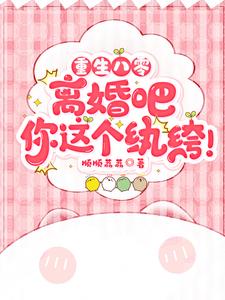 重生八零离婚吧你这个纨绔阅读