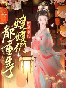 团宠文里的嫂嫂们都重生了阅读