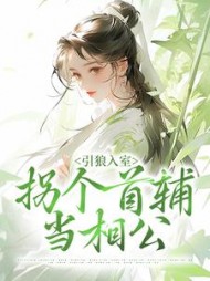 引狼入室拐个首辅当相公姜晗茵阅读