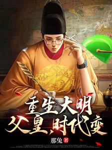 重生大明：父皇，时代变了阅读