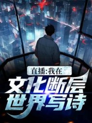 直播我在文化断层世界写诗李程