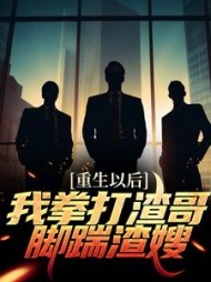 重生以后我拳打渣哥脚踹渣嫂林澈