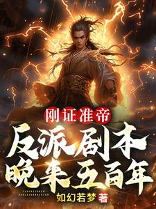 刚证准帝，反派剧本晚来五百年阅读