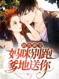 助攻萌宝妈咪别跑爹地送你秋绫音