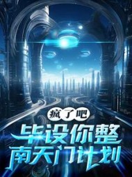 疯了吧，毕设你整南天门计划