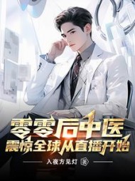 零零后中医，震惊全球从直播开始阅读