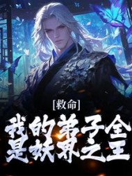 救命我的弟子全是妖界之王苏玄