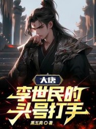 大唐：李世民的头号打手阅读