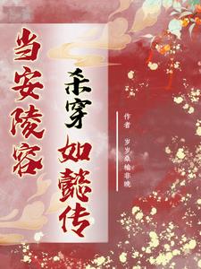 当安陵容杀穿如懿传阅读