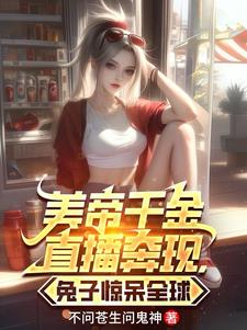 美帝千金直播奔现，兔子惊呆全球