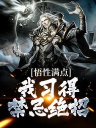 悟性满点我习得禁忌绝招楚落