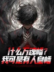 什么万魂幡我可是有人皇幡