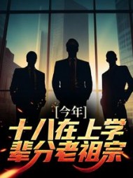 今年十八在上学,辈分老祖宗