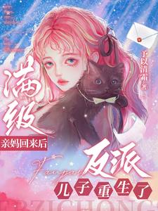 满级亲妈回来后,反派儿子重生了阅读