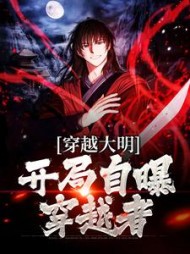 穿越大明开局自曝穿越者