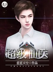 超级仙医李天阳最新