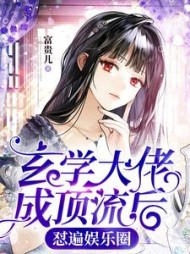 玄学大佬成顶流后怼遍娱乐圈阅读