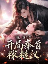 我真千金开局奉旨嫁糙汉许花