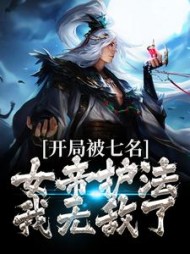 开局被七名女帝护法我无敌了顾乘风