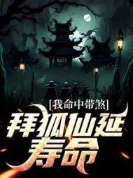我命中带煞拜狐仙延寿命季阳