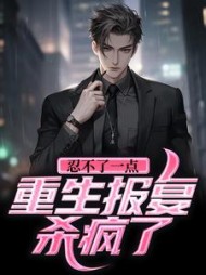 忍不了一点重生报复杀疯了张楠