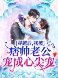 穿越后,我被痞帅老公宠成心尖宠