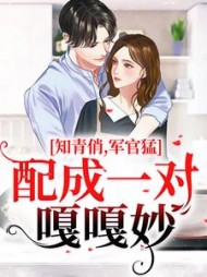 知青俏军官猛配成一对嘎嘎妙