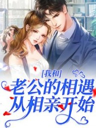 我和老公的相遇,从相亲开始阅读