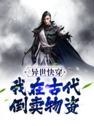 异世快穿:我在古代倒卖物资