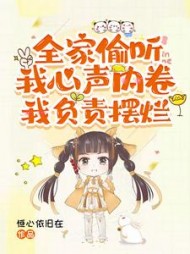 全家偷听我心声内卷，我负责摆烂阅读