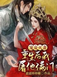 宠妾灭妻重生后我屠他满门