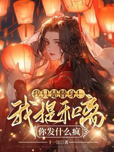 我只是替身！我提和离你发什么疯