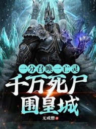 一分召唤一亡灵，千万死尸围皇城阅读