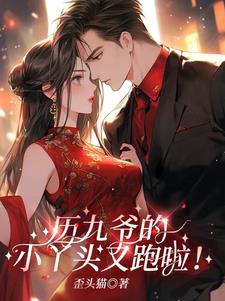 厉九爷的小丫头又跑啦阅读