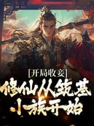 开局收妾修仙从筑基小族开始周道成
