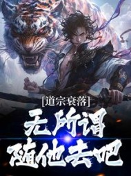 道宗衰落无所谓随他去吧李泊