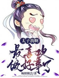 太子我啊，最喜欢做好事了阅读