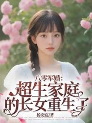 八零军婚:超生家庭的长女重生了